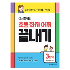 이서윤쌤의 초등 한자 어휘 끝내기, 한자/한문, 3단계