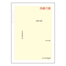 燕巖尺牘 大字體書, 創造知識的知識, 朴趾源
