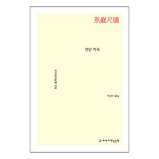 燕巖尺牘, 創造知識的知識, 朴趾源