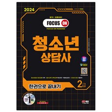 2024 SD EDU 青少年諮商師 2級 一本搞定, 時代考試企劃