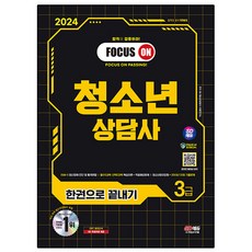 2024 SD EDU 青少年諮商師 3級 一本通, 時代考試企劃