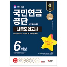 Sidaegosi 2024 國民年金公團 NCS 最終模擬考試 6回份 + 免費NCS特講