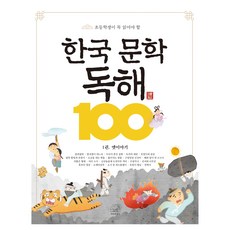 SebeonjjaeHaengseong 韓國文學讀解100 第1冊