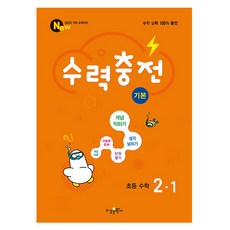 BookSk 2024 水力充電 基本, 國小 2-1, 數學