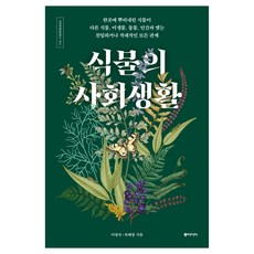 植物的社會生活, 李英淑, 崔培永, 東亞