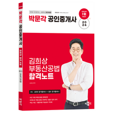 2024 공인중개사 김희상 부동산공법 합격노트 2차 부동산공법, 박문각