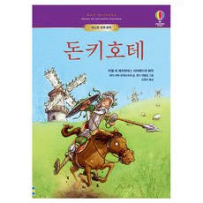 USBORNE 唐吉訶德, 米格爾·德·塞凡提斯·薩維德拉 原著/瑪麗·塞巴克-蒙..., 圖書