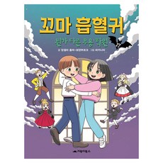 小吸血鬼 有點不一樣的舞蹈學院, 第 17 卷, 安琪拉·桑默-包登堡, 烏龜圖書