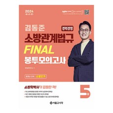 2024 소방단기 김동준 소방관계법규 FINAL 봉투모의고사 5회 경력경쟁, 서울고시각(SG P&E)