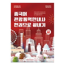 中文觀光口譯導遊第二次面試一本通, MainEdu