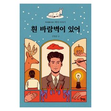 Book Mentor Books 有白牆壁：白石的故事, 姜永俊, 請參考詳細內容