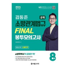 2024 소방단기 김동준 소방관계법규 FINAL 봉투모의고사 8회 공채, 서울고시각(SG P&E)