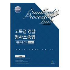 고득점 경찰 형사소송법 기출지문OX 수사 증거:경찰간부 경행경채 시험 대비, 윌비스