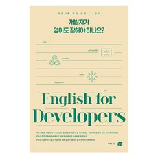 開發人員也必須精通英文嗎?：給開發人員的實用IT英文, 崔熙哲, 길벗
