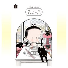 漫畫 權敎正 Real Talk GYO Real Talk 3, 鶴山文化社