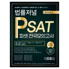 TheLawJournal 2024 PSAT 全國模擬考 第8回