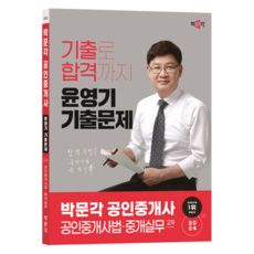 2024 공인중개사 윤영기 기출문제 2차 공인중개사법 중개실무, 박문각