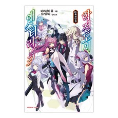 학전도시 애스터리스크 17 완결, 학산문화사, 미야자키 유