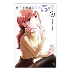 편의점에서 너와의 5분간 4, 학산문화사