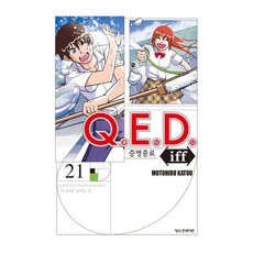 Q.E.D Iff 증명종료 21, 학산문화사
