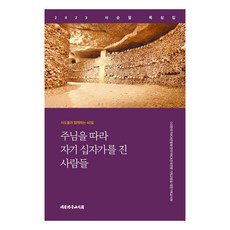 주님을 따라 자기 십자가를 진 사람들, 대한기독교서회
