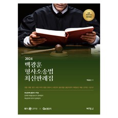 2024 백광훈 형사소송법 최신판례집, 박영사