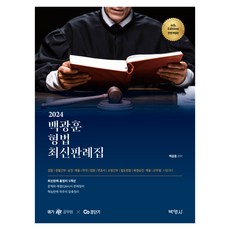 PAKYOUNGSA 2024 白光勳 刑法 最新判例集