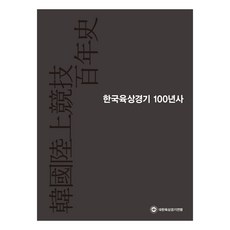 韓國田徑百年史, 大韓田徑聯盟, 大韓田徑聯盟