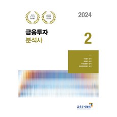 2024 金融投資分析師 2, 博英社