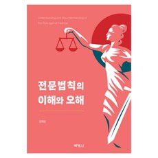 전문법칙의 이해와 오해, 김희균, 박영사