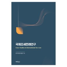 국제조세판례연구, 한국국제조세협회 YIN, 박영사