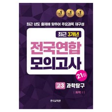 2024년 전국연합 모의고사 : 고3 과학탐구 화학 1