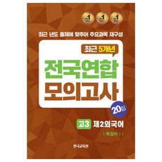 전국연합 모의고사 고3 독일어 1, 전국연합모의고사 고3 제2외국어 독일어1 20회(2.., 한국교육원 편집부(저), 한국교육원, 제2외국어, 고등 3학년