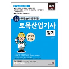 2024 土木產業技師 筆試 修訂第12版, 世進圖書