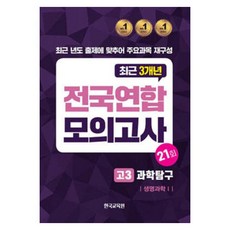 전국연합 모의고사 과학탐구 생명과학 1