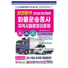 2024完全合格 貨物運輸從業人員資格考試總整理問題, 皇冠出版社