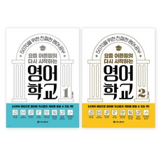 現今大人們重新開始的英語學校 1+2 套書 全2冊, 不適用, 師園學校.com