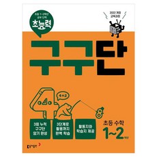 超能力九九乘法表超能數學1~2年級:2022修訂教育課程, 小學1年級～2年級, 東亞出版社