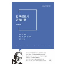 dypress 卡爾·巴特與公共神學 ： 公共神學與正義論 3, 林昌世