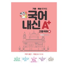 지피지기 백전백승 국어 내신 A+ 기출 예상 문제집 고등국어 상 비상 박안수