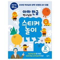 아하 한글 박사님의 스티커 놀이, 받침 글자, 창비교육