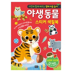 與大自然一起學習的生態美術遊戲： 野生動物貼紙著色書：快樂地著色並貼上貼紙來學習野生動物!, 銀河媒體