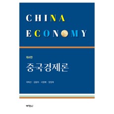 중국경제론 제4판, 곽복선, 김동하, 서창배, 장정재, 박영사
