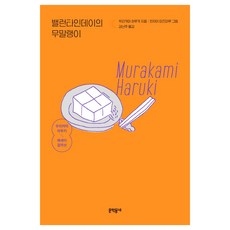情人節的蘿蔔乾, 文學村, 村上春樹