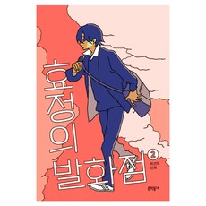 MUNHAKDONGNE 孝貞的噴發點 2, [漫畫]孝正的閃點, 9788954693332