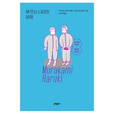 日出國的工場, 9788954692694, 文學村