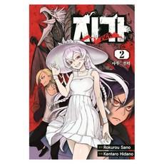 ZIGA(지가) 2:사투 전력, 서울미디어코믹스(서울문화사)