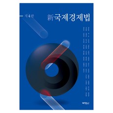 新國際經濟法 第4版, 博英社, 姜俊河 外31人