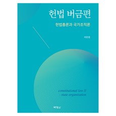 憲法 次篇 ： 憲法總論與國家組織論, 博英社, 許完中
