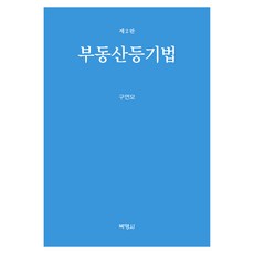 부동산등기법 제2판, 박영사, 구연모
